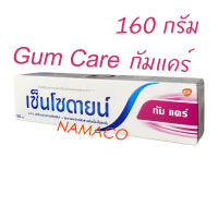 Sensodyne toothpaste gum care 160g ยาสีฟัน เซ็นโซดายน์ กัมแคร์ 160 กรัม