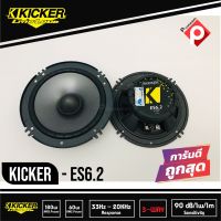 Kicker ES6.2 ลำโพงแยกชิ้น 6.2 นิ้ว 2 ทางติดรถยนต์ 2021 คิกเกอร์จากอเมริกา กำลังขับ 180 Watts