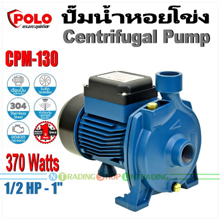 polo-ปั๊มน้ำหอยโข่ง-cpm-series-รุ่น-cpm-130-และ-cpm-158-centrifugal-pump-เครื่องสูบน้ำ-370w-750w-1-2-1-แรงม้า-ขนาดท่อ-1-นิ้ว