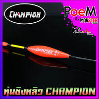 ทุ่นชิงหลิว สปิ๋ว CHAMPION รุ่น F12 ตูดห่วง (SET 10 ชิ้น)