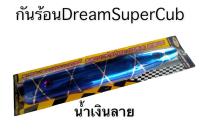 กันร้อน กันร้อนท่อ สำหรับ Dream Super Cub