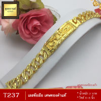 T237 เลสข้อมือ เศษทองคำแท้ หนัก 2 บาท ยาว 6-8 นิ้ว (1 เส้น)