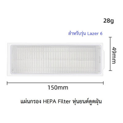 แผ่นกรอง HEPA อะไหล่ หุ่นยนด์ดูดฝุ่น AutoBot - Lazer 6