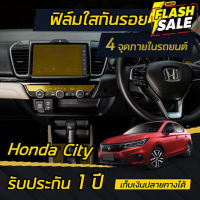 ฟิล์มกันรอย 4 จุดเสี่ยงภายใน Honda City 2020-2022 (4ประตู/5ประตู) *รับประกัน 1ปี** #สติ๊กเกอร์ติดรถ #ฟีล์มติดรถ #ฟีล์มกันรอย #ฟีล์มใสกันรอย #ฟีล์มใส #สติ๊กเกอร์ #สติ๊กเกอร์รถ