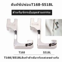 ตีนผีซิปซ่อนข้างเดียว รุ่นใหม่T168/S518L