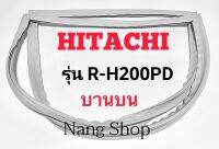 ขอบยางตู้เย็น Hitachi รุ่น R-H200PD (บานบน)