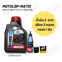 น้ำมันเครื่อง Forza 300-350 MOTUL GP MATIC (Scooter) 10W-40 ขนาด 0.80  ลิตร 2 ขวด + เฟืองท้าย States + กรอง Wix