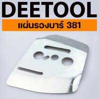 แผ่นรองบาร์ 381 แผ่นรองบาร์​​ แผ่นร่องลึก MS381 รองบาร์ 381 ร่องลึก เลื่อยใหญ่​​ อะไหล่เลื่อย เลื่อยใหญ่สติล​ By Deetool การเกษตร
