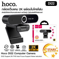 กล้องเว็บแคม Hoco Webcam ความละเอียด 4MP(2K) รุ่น DI22 รองรับการอัดวิดีโอแบบ HD พร้อมไมค์ สำหรับใช้ต่อเข้ากับคอม และโน๊ตบุ๊ค ไม่ต้องติดตั้งไดร์ฟ