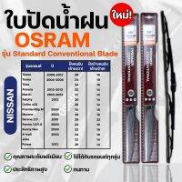 OSRAM ใบปัดน้ำฝน NISSAN หลายขนาด 12-26 นิ้ว ที่ปัดน้ำฝน ยางปัดน้ำฝน ใหม่ รุ่น standard Conventional Blade ( 2 ชิ้น )