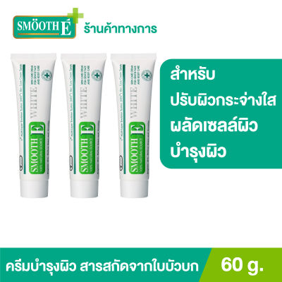 (แพ็ค 3) Smooth E Cream Plus White 60 g. ครีมเพิ่มความชุ่มชื้น ผลัดเซลล์ผิวอย่างอ่อนโยน