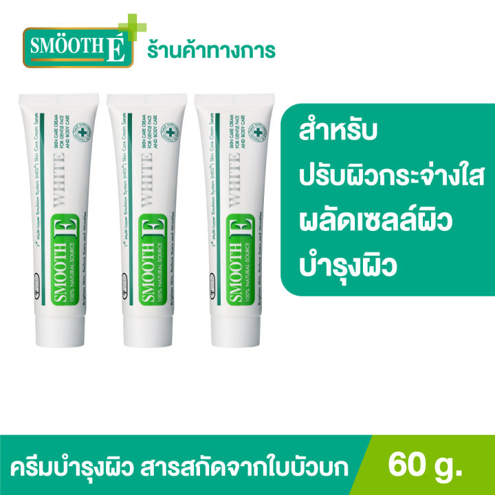 แพ็ค-3-smooth-e-cream-plus-white-60-g-ครีมเพิ่มความชุ่มชื้น-ผลัดเซลล์ผิวอย่างอ่อนโยน