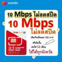 ซิมโปรเทพ 10 Mbps ไม่ลดสปีด เล่นไม่อั้น โทรฟรีทุกเครือข่ายได้ แถมฟรีเข็มจิ้มซิม