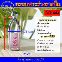 กรอบพระ สแตนเลส ทรงพระร่วงรางปืน เบอร์ 064