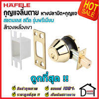 ถูกที่สุด HAFELE กุญแจลิ้นตายสแตนเลส รุ่นพรีเมียม แบบม่ีหางปลาบิด Single Deadbolt สีทองเหลืองเงา 489.10.359 ชุดล๊อคประตูลิ้นตายหางปลา ของแท้ 100%