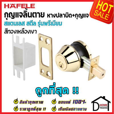 ถูกที่สุด HAFELE กุญแจลิ้นตายสแตนเลส รุ่นพรีเมียม แบบม่ีหางปลาบิด Single Deadbolt สีทองเหลืองเงา 489.10.359 ชุดล๊อคประตูลิ้นตายหางปลา ของแท้ 100%