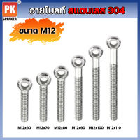 อายโบลท์ S สแตนเลส 304 ขนาด M12