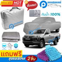 ผ้าคลุมรถยนต์ MITSUBISHI TRITON SINGLE CAB ผ้าหนา คุณภาพดี ผ้าคลุมรถ กันน้ำได้ waterproof car cover