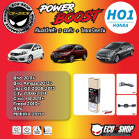 คันเร่งไฟฟ้า POWER BOOST HO1 สำหรับ HONDA BRIO 2011+,JAZZ GE&amp;CITY 2008-2013,CIVIC FB,BRV,MOBILIO ปลั๊กตรงรุ่น ถูกและดี มีจริงๆ By ECU SHOP