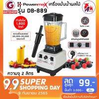 (Flash-Sale) Getzhop เครื่องปั่นน้ำผลไม้ เครื่องปั่นสมูทตี้ เครื่องปั่นผลไม้พลังสูง Powermax รุ่น DB-889 ความจุ 2.0 ลิตร สุดฮอต! ที่คั้นน้ำผลไม้ เครื่องสกัดน้ำผลไม้ เครื่องสกัดน้ำผลไม้ เครื่องคั้นน้ำส้ม แก้วปั่นน้ำผลไม้ เครื่องคั้น