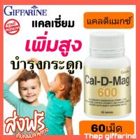 ส่งฟรี กิฟฟารีน แคลเซี่ยม แคลดีแม็ก แคลดีแม็ก600  cal d mag 600 แคลเซียม บรรจุ 6เม็ด แคลเซียมเพิ่มสูง พร้อมส่ง