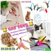 ??พร้อมส่ง????? CAT TOYS ของเล่นนุ้งแมว ไม้ตกแมว ไม้ล่อแมว สปริงหนู สปริงพู่ขนนก ราคาสุดคุ้มจ้าาาา