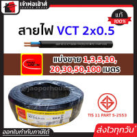 ⚡แบ่งขาย⚡ สายไฟ VCT 2x0.5 ยาว 1-100 เมตร THAI UNION ของแท้!! 100% คุณภาพดี สายไฟvct สายvct