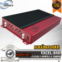 PERFORMANCE EXCEL-840 เพาเวอร์แอมป์ แอมป์คลาสเอบี 4 ชาแนล แอมป์รถยนต์ แอมป์ ขับกลาง ขับแหลม Car Amplifier Class AB 4CH