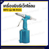 เครื่องยิงรีเว็ทใช้ลม ยี่ห้อ MITO รุ่น MI-R101