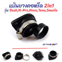 ยางแป้นหรีดคาบู แดช เอ็นโปร KR 2in1 (ยาง2ชั้น) ///ยางแป้นหรีดคาร์บูร์ซิ่ง ++แถม++เข็มขัดสแตนเลส พร้อมเข็มขัดสแตนเลส Nova,Tena,Smaile /