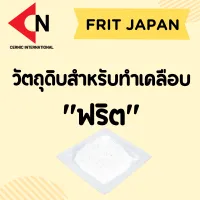 FRIT ฟริต บรรจุ 1 กิโลกรัม