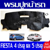 พรมปูคอนโซลหน้ารถ พรมปูหน้ารถ พรม ฟอร์ด เฟียสต้า FORD FIESTA 4 ประตู และ 5 ประตู ใส่ร่วมกัน