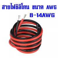 สายไฟซิลิโคนแบบอ่อน, นิ่ม, เหนียว สายฝอย สายไฟ DC ทนความร้อนสูง 200C ขนาด 8-14AWG สีดำ-สีแดง ราคาต่อเมตร ตัดความยาวที่สั่ง