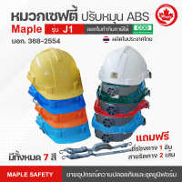 MAPLE หมวกเซฟตี้  S-Guard รุ่น J1 (ปรับหมุน) ABS   ฟรี สายรัดคาง 2 เส้น + รองคาง 1 อัน