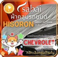 ++โปร SABAI ผ้าคลุมรถยนต์ CHEVROLET (HISORON) และ ผ้าคลุมรถ CHEVROLET รุ่นอื่นๆ Sonic 5D Captiva Cruze Trailblazer Colorado Cab Colorado 4 ประตู ถูกมาก ผ้าคลุมรถ ผ้าคลุมรถยนต์ ผ้าคลุมรถกันแดด ผ้าคุลุมรถไม่ติดสี