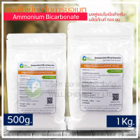 แอมโมเนียมไบคาร์บอเนต (Ammonium Bicarbonate) / ผงฟูแอมโมเนีย / ทำปาท่องโก๋ / ปุ๋ยเร่งโต ขนาด 1 กก.