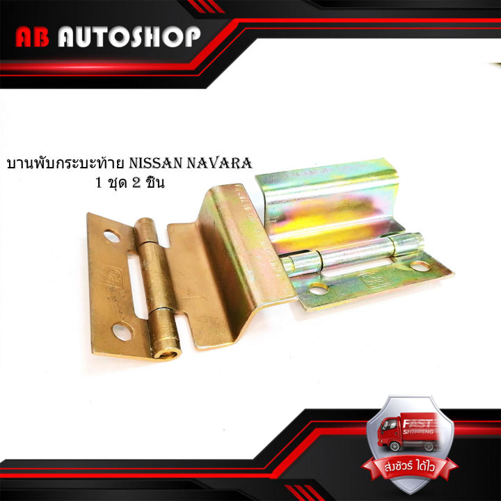 บานพับกระบะท้าย-nissan-navara-ชุดบานพับกระบะท้าย-ซ้าย-ขวา-1-ชุด-2-ชิ้น-ใส่-นิสสัน-นาวาร่า-มีบริการเก็บเงินปลายทาง