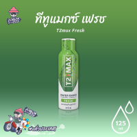 เจลหล่อลื่น T2max Fresh สูตรน้ำ สารสกัดจาก ชาเขียว และแตงกวา กลิ่นหอม สดชื่น เนียนนุ่ม ขนาด 125 มล.