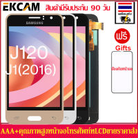 หน้าจอLCDชุดหน้าจอซัมซุงGalaxy J120 J1(2016) หน้าจอสัมผัสแบบทัชสกรีนจอLCDคุณภาพAAAคุณภาพดี +ตัวป้องกันหน้าจอฟรีคลังสินค้ากรุงเทพส่งเร็วขึ้น