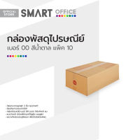 SMART OFFICE กล่องพัสดุไปรษณีย์ เบอร์ 00 สีน้ำตาล (แพ็ค 10) |ZWG|