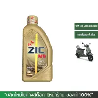 ชุดน้ำมันเครื่อง ZIC M9 SCOOTER 10W-40 เกรดสังเคราะห์ ขนาด 1 ลิตร