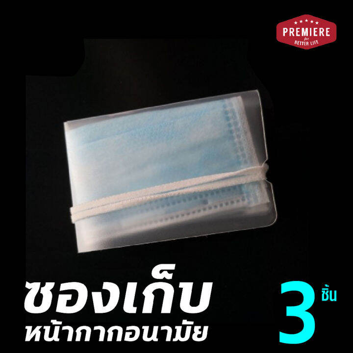 3ชิ้น-ที่เก็บหน้ากาก-ป้องกันละอองน้ำ-ที่เก็บหน้ากาก-mask-keeper-หนาทนทาน-พกพาสะดวก