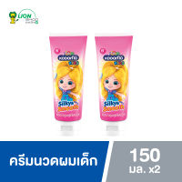 [2 ชิ้น] Kodomo Kids ครีมนวดผม โคโดโม คิดส์ คอนดิชั่นเนอร์ Silky &amp; Smooth ซิลกี้แอนด์สมูท สูตรนุ่มลื่นน่าสัมผัส 150 มล.