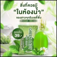 สูตรใหม่ Green Lady Mint Soap สบู่ทำความสะอาดจุดซ่อนเร้นสูตรเย็น ( 3 ก้อน )