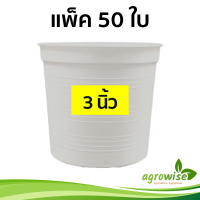 กระทางต้นไม้ กระถางต้นไม้พลาสติก กะถางต้นไม้ กระบองเพชร 3 นิ้ว กระถางขาว 50 ชิ้น สีขาว