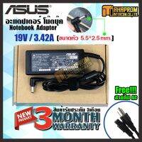 สายชาร์ท อะแดปเตอร์ Adapter ASUS 19V/3.42A (ขนาดหัวชาร์จ 5.5*2.5mm ) ของใหม่ รับประกัน 3 เดือน.