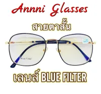 แว่นสายตาสั้น ร้าน ANNNI เลนส์Blue Filter มีค่าสายตาตั้งแต่ -0.50 ถึง -400 ทรงสี่เหลี่ยมกรอบดำตัดทอง งานดี แข็งแรงทนทาน น้ำหนักเบา ฟรีซองพร้อมผ้า