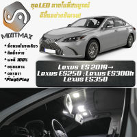 Lexus ES (XZ10) หลอดไฟ​ LED​ ตกแต่ง​ภายใน​ มีให้เลือกหลายสี  {จัดส่งด่วน} สว่าง ; ติดตั้งง่าย ; รับประกัน 1 ปี ; ไฟเพดาน ไฟส่องแผนที่ ไฟประตู กระโปรงหลังรถยนต์ เก๊ะช่องเก็บของหน้ารถ ไฟป้ายทะเบียน - MixITMax