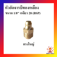 หัวอัดจารบีเหลือง 1/8" เกลียว 25 BSP ตรง/งอ/45/งอ 90 (แพ็คละ 2 อัน) หัวอัดจาระบี หัวอัดจารบี Brass Grease Nipple