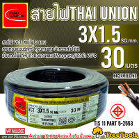 THAI UNION สายไฟ VCT เบอร์ 3x1.5 ความยาว 30 เมตร/ม้วน Thai asia cable สายไฟดำ สายดำ สายไฟต่อซัมเมิสท์ สายไฟต่อบาดาล บาดาล จัดส่ง KERRY